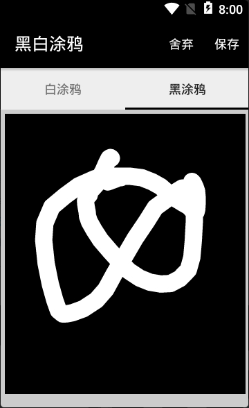 黑白涂鴉 v1.0 安卓免費(fèi)版