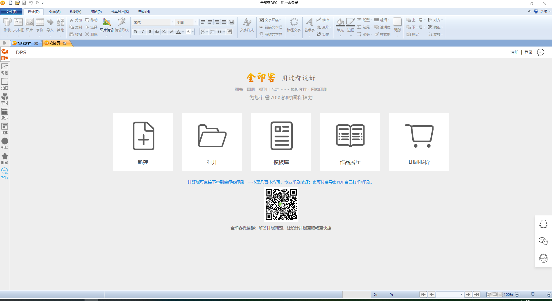 金印客DPS設計印刷分享軟件 1.9.7 官方免費版