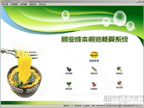 企业成本利润核算系统 2.3 官方版