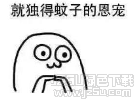 独得蚊子的恩宠表情包 无水印版