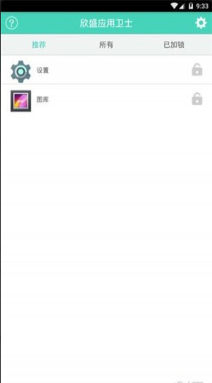 欣盛應(yīng)用衛(wèi)士 v1.2 安卓版