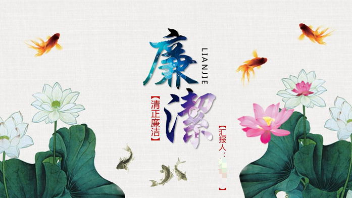 淡雅莲花背景的廉洁廉政PPT模板 2019 最新版