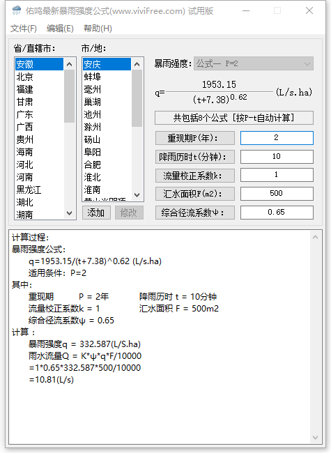 佑鸣最新暴雨强度公式 1.08 版