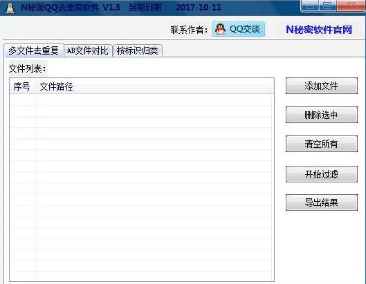 N秘密QQ去重复软件 2.2.1.1 绿色版