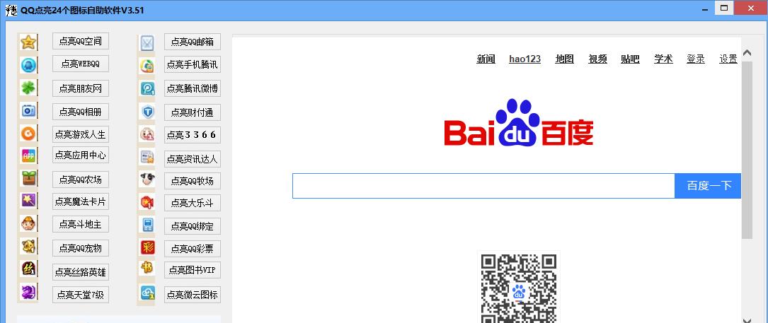 QQ点亮24个图标自助软件 3.52 版