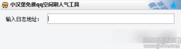 小汉堡QQ空间刷人气工具 1.1 最新版