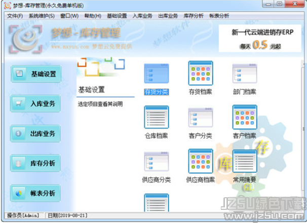 夢想商品庫存管理 4.0 官方版