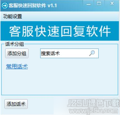 QQ客服快速回复 1.3 版