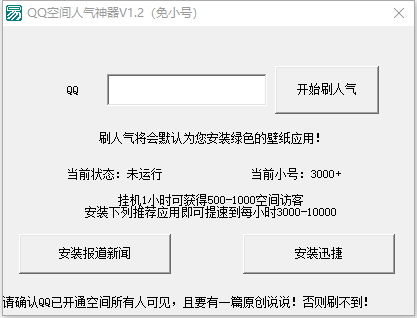QQ空间人气神器 1.3 版