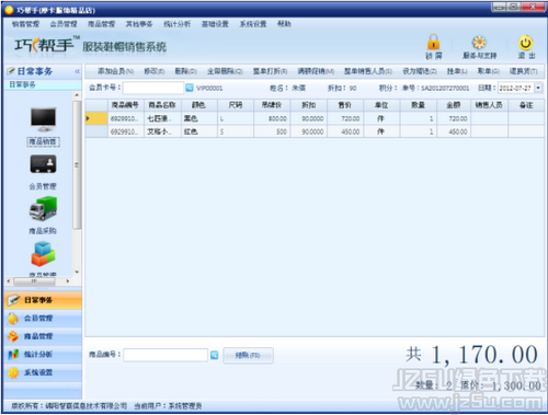 巧幫手服裝鞋帽管理軟件 2.11 免費版