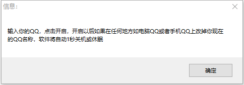 QQ改名远程关机 1.1 绿色版