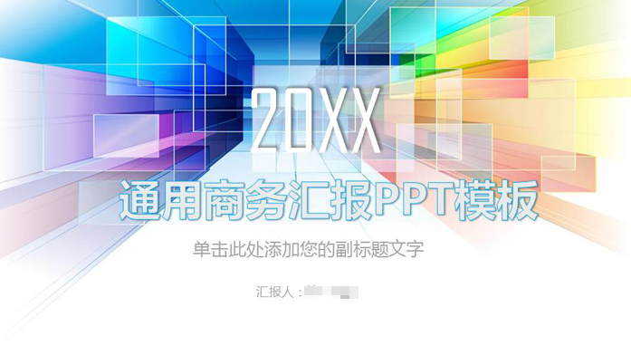 -彩色方块背景通用商务PPT模板 2019 最新版