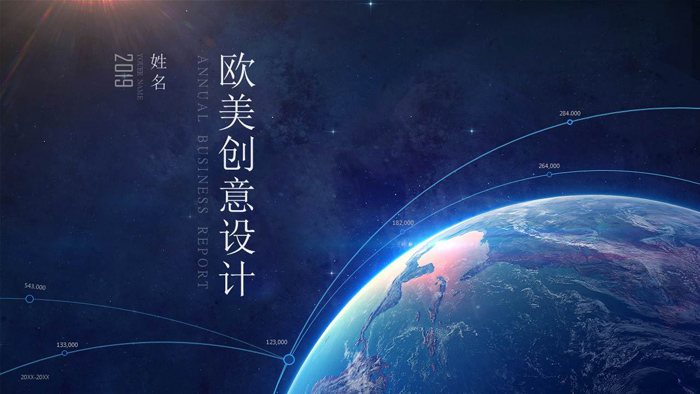 炫酷星球欧美科技PPT模板 2019 通用版