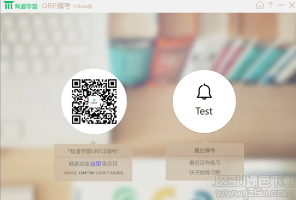 有道GRE模考 1.1 官方版