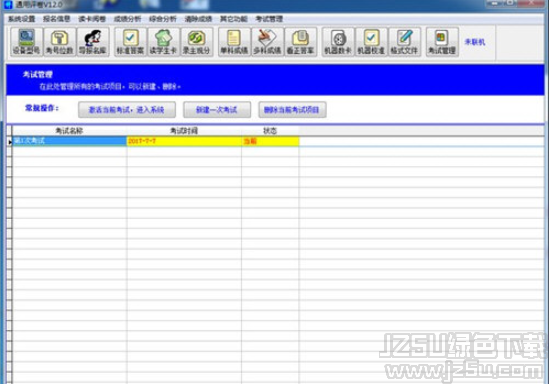 通用评卷系统 12.1 官方版
