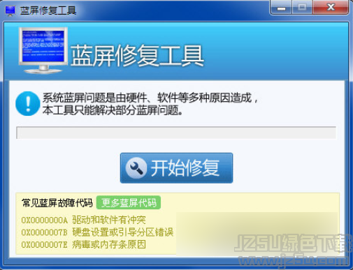 Win10蓝屏修复软件 1.1 版