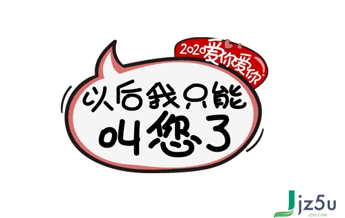 2020爱你爱你图片表情包下载 高清整合版