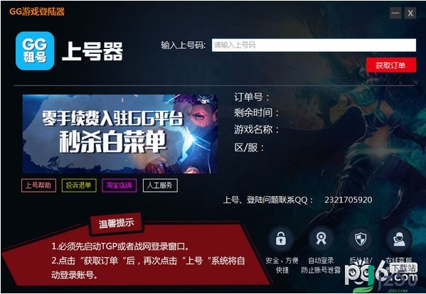 GG租号上号器 v3.0.7.56官方版