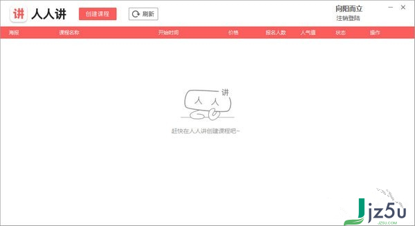 人人讲客户端 v1.2.3 官方版