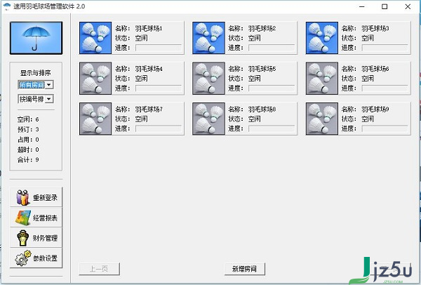 速用羽毛球场管理软件 v2.0 最新版