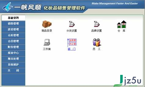 一帆风顺化妆品销售管理软件 v5000 官方版