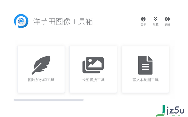 洋芋田图像工具箱 v1.8.2 版