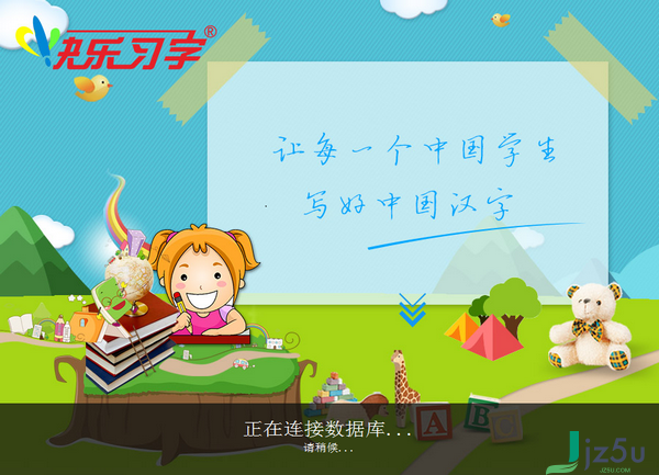 快乐习字官方下载 v1.6.9 pc版