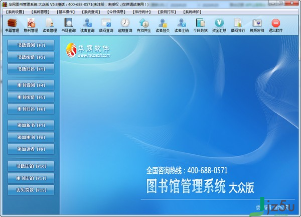华网图书管理软件 v5.8 官方版