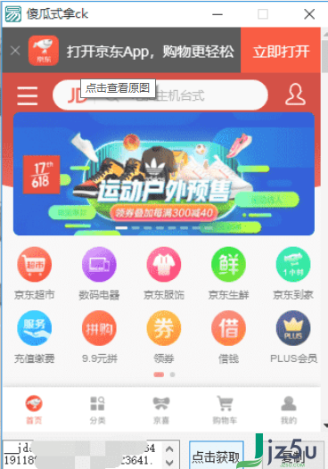 京东PC端618叠蛋糕一键做任务工具 v1.0 版