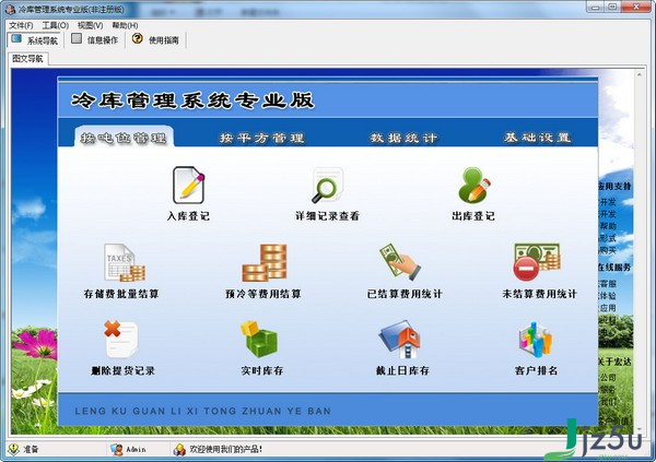 宏达冷库管理系统 v1.0 官方版