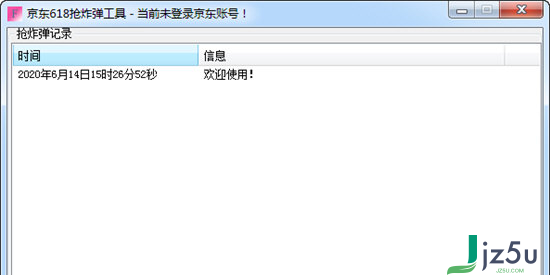 京东618战队抢炸弹工具 v1.0 版