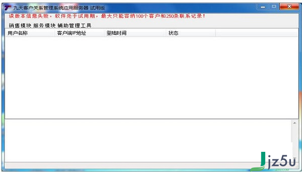 九天客户关系管理系统 v5.4 最新版