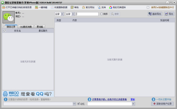 iPhone微信记录恢复助手2017.10.10 绿色版