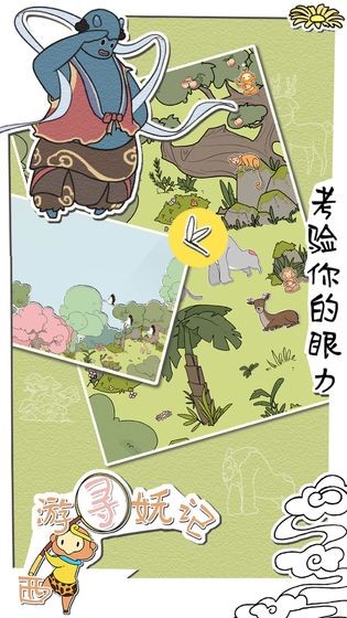 西游尋妖記截圖