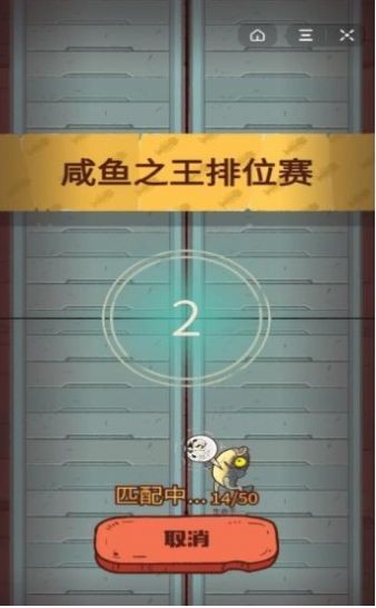 咸魚之王截圖