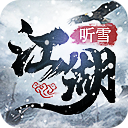 聽雪江湖