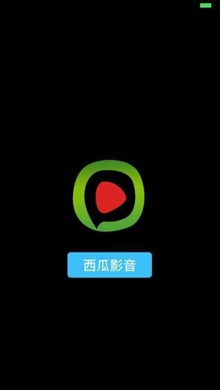 西瓜播放器截圖