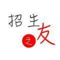 招生之友2020