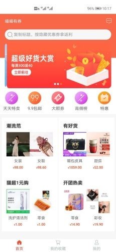 喵喵有券截圖