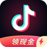 抖音極速領(lǐng)現(xiàn)金版