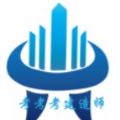 考考考建造師