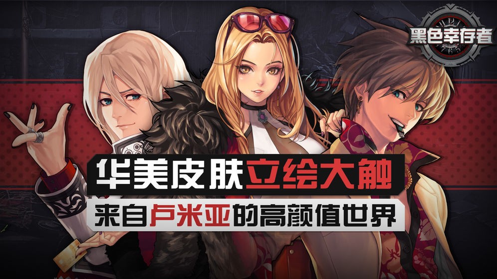 黑色幸存者截图5