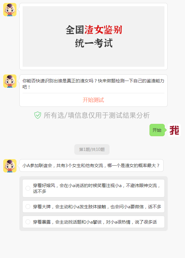 全國渣女鑒別統(tǒng)一考試截圖