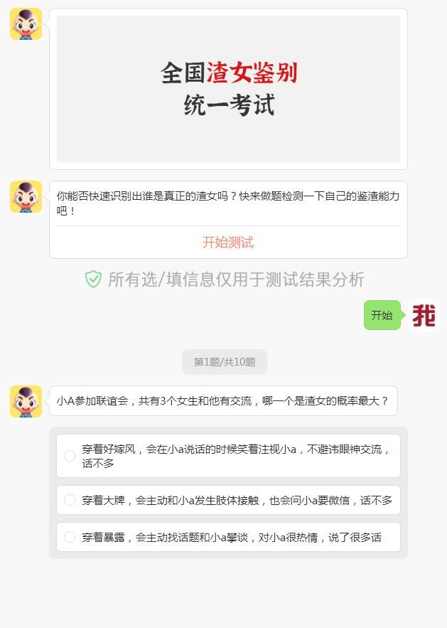 全國渣女鑒別統(tǒng)一考試截圖
