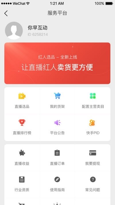 紅人選品截圖