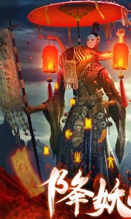 茅山降妖錄截圖