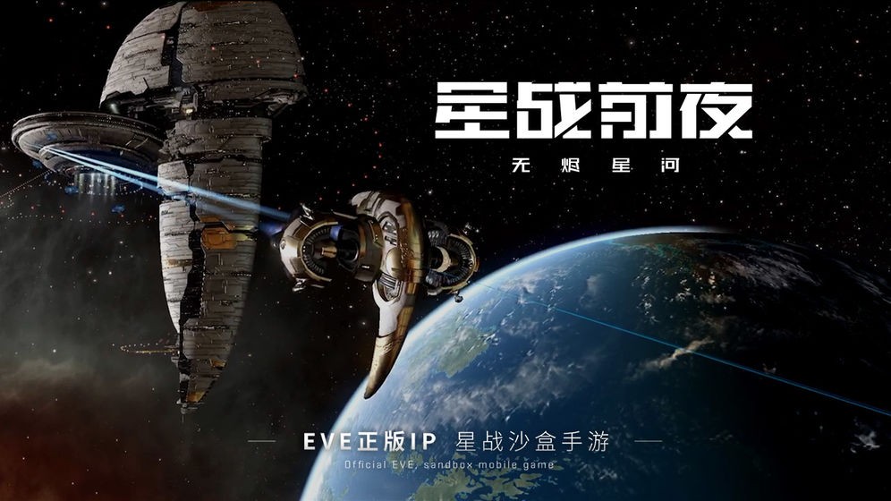eve星戰(zhàn)前夜無燼星河截圖