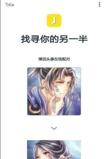 找尋你的另一半截圖