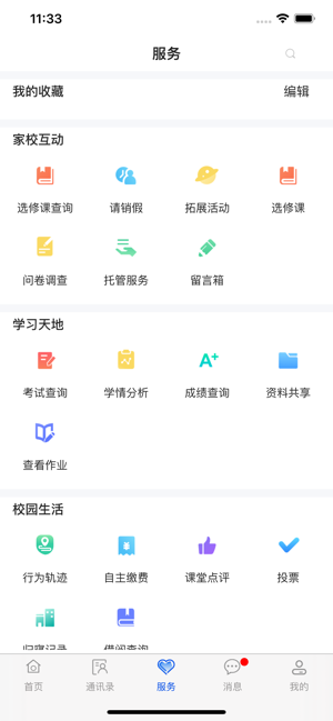 智慧校園生活截圖