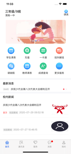 智慧校園生活截圖